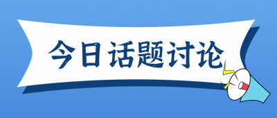 今日话题讨论公众号封面首图 模板ID：15730