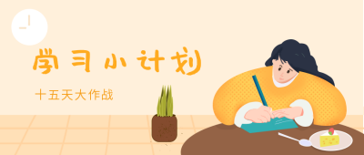 学习小计划公众号封面首图 模板ID:15741