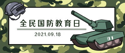 全民国防教育日知识宣传公众号封面首图 模板ID：16114