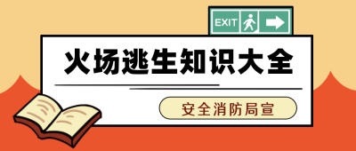 火场逃生知识大全安全贴士公众号封面首图 模板ID：16112