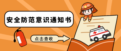 安全防范意识通知书橙色消防公众号封面首图 模板ID：16111