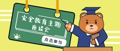 安全教育主题座谈会漫画公众号封面首图 模板ID：16110