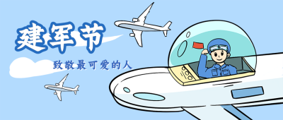 建军节空军漫画公众号封面首图 模板ID：16109