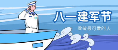 八一建军节海军敬礼公众号封面首图 模板ID:16108