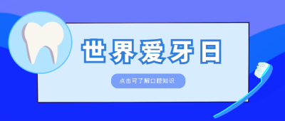 世界爱牙日医疗健康宣传推广公众号封面首图 模板ID:16474