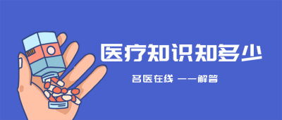 卫生医疗知识科普漫画类公众号封面首图 模板ID:16104