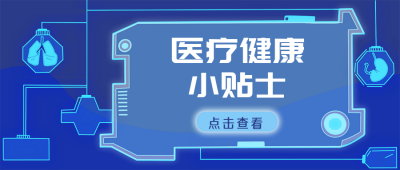 医疗健康小贴士科技商务公众号封面首图 模板ID:16436