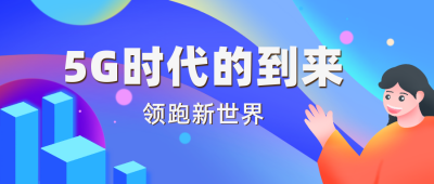 互联网时代到来蓝色科技公众号封面首图 模板ID:16102
