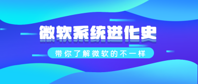 互联网微软进化史蓝色科技风公众号封面首图 模板ID:15852
