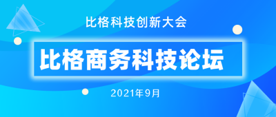 互联网创新大会蓝色科技公众号封面首图 模板ID：16245