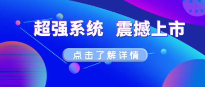 互联网超强系统震撼上市蓝色科技公众号封面首图 模板ID:15849