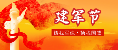 建军节爱国大气公众号封面首图 模板ID：16100