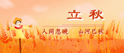 立秋稻草人秋天麦穗风景公众号封面首图 模板ID:16097