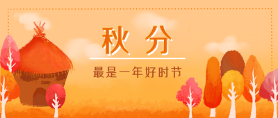 秋分好时节公众号封面首图 模板ID：16095