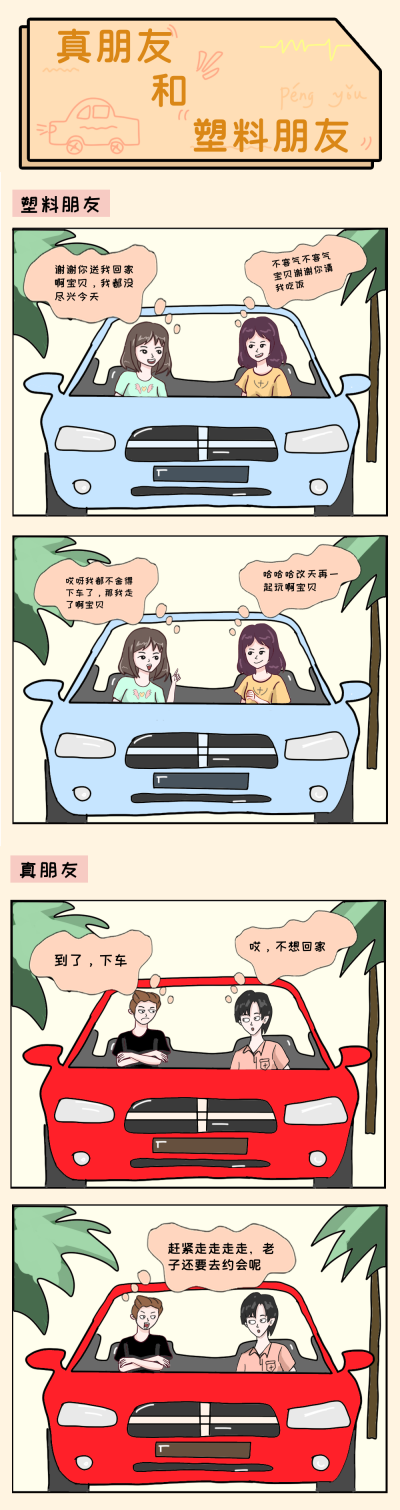 真朋友和塑料朋友趣味条漫 模板ID:15736