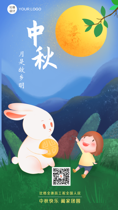 中秋月是故乡明卡通插画手机海报 模板ID：16092