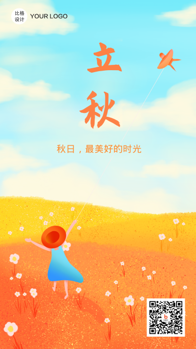 立秋秋日最美时光文艺手机海报 模板ID:16091