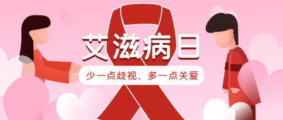 艾滋病宣传公众号封面首图 模板ID:15798