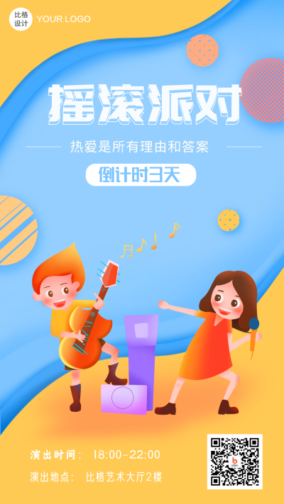 音乐节狂欢倒计时扁平风手绘手机海报 模板ID：16088