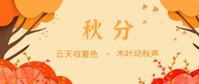 秋分黄色秋天公众号封面首图 模板ID：16084