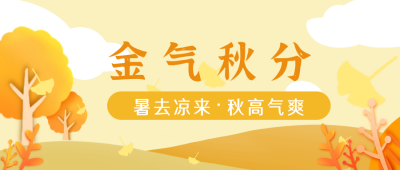 金气秋分黄色大气公众号封面首图 模板ID：15839
