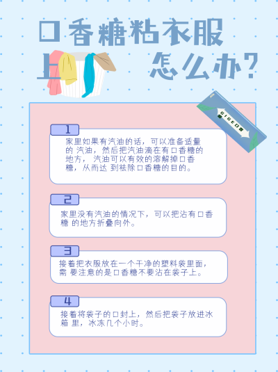 口香糖粘衣服上怎么办生活妙招小红书封面 模板ID:16083
