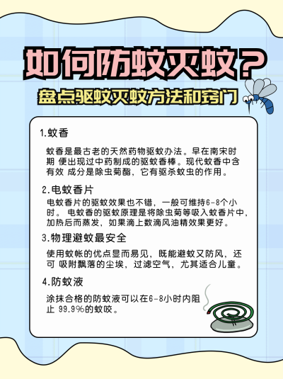防蚊小妙招生活类简约小红书封面 模板ID:16081