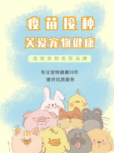 宠物疫苗接种小红书封面 模板ID：16441