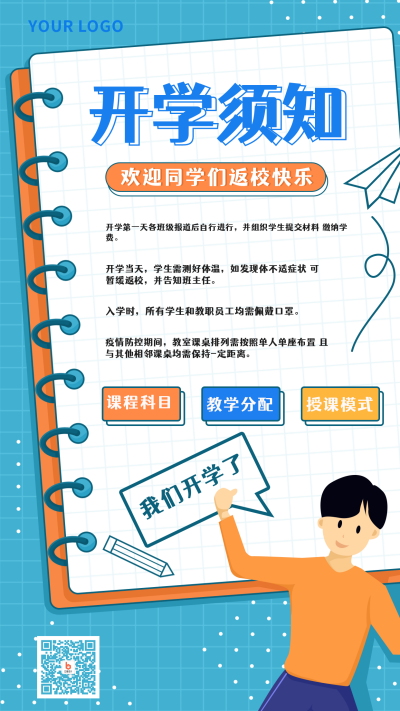 手绘简约开学季 开学须知手机海报 模板ID:18440