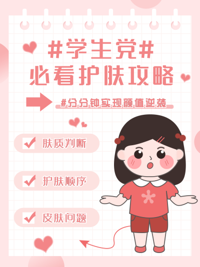 学生党护肤攻略小红书封面 模板ID：15810