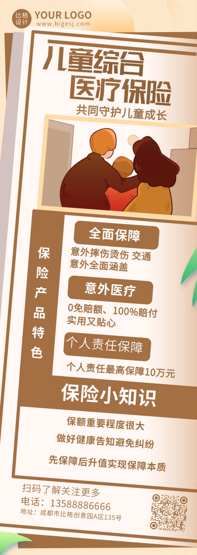 儿童医疗保险科普长图海报 模板ID：16508