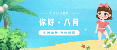 你好八月海报沙滩夏日阳光可爱女孩公众号封面首图 模板ID：15792