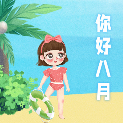 你好八月海报沙滩夏日阳光可爱女孩公众号封面次图 模板ID：15793