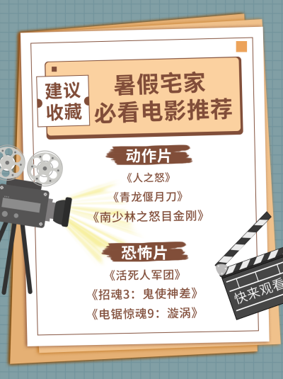 暑假宅家电影推荐小红书封面 模板ID:15961