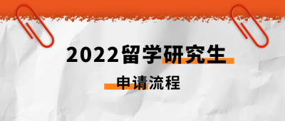 留学申请时间流程简约商务通用公众号首图 模板ID：15821