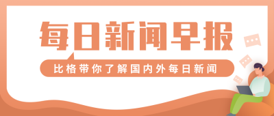 每日早报热点新闻橙色扁平公众号首图 模板ID：15884