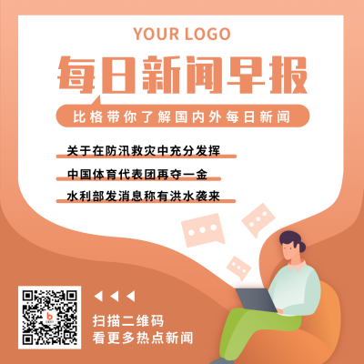 每日早报热点新闻橙色扁平方形海报 模板ID：15879