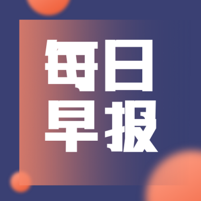每日早报简约蓝色公众号次图 模板ID：15875