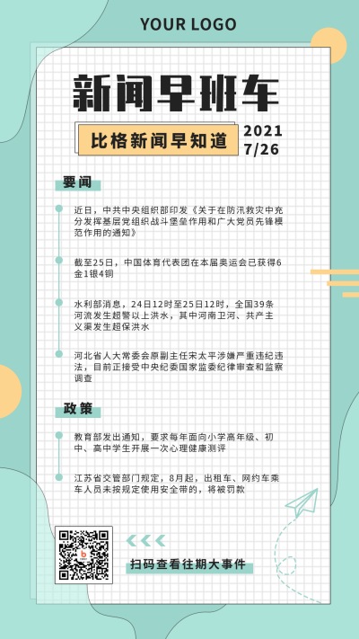 每日早报简约清新绿色手机海报 模板ID：15861