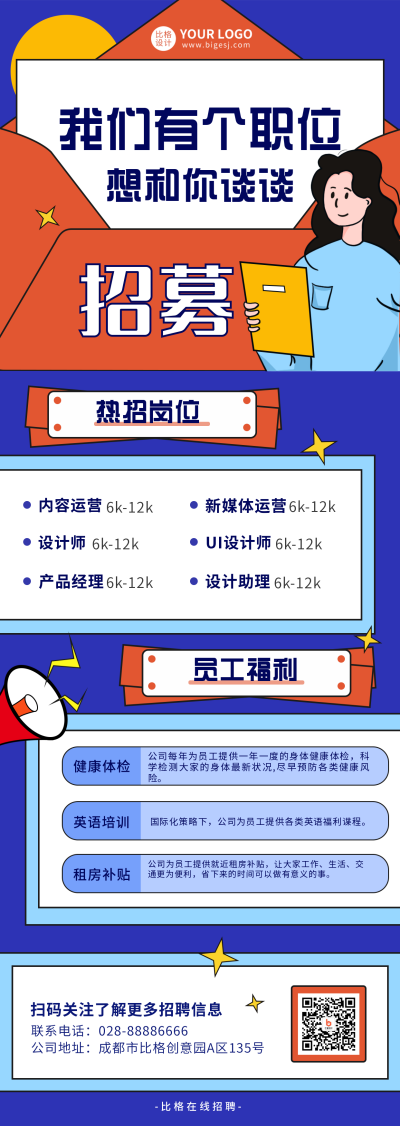 企业招聘宣传手绘长图海报 模板ID：15943