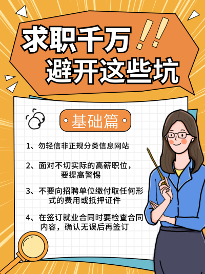 橙色求职避坑介绍小红书封面 模板ID:15940