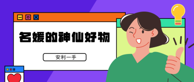 好物推荐公众号封面首图 模板ID:16177