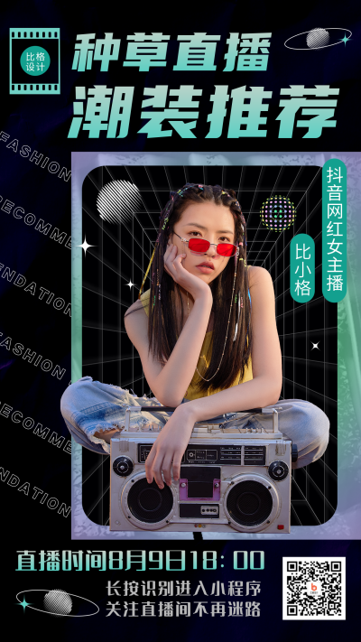 酸性风潮装种草直播预告手机海报 模板ID:15990