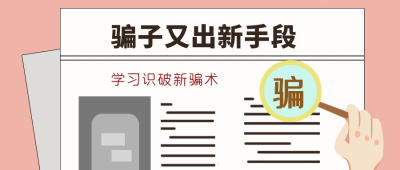 骗子又出新手段防诈骗宣传公众号封面首图 模板ID:16175