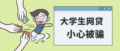 大学生网贷小心被骗防诈骗公众号封面首图 模板ID：16171