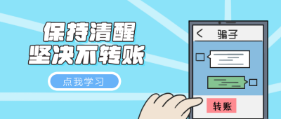保持清醒坚决不转账防诈骗公众号封面首图 模板ID:16169