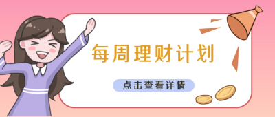 每周理财计划理财投资赚钱漫画公众号封面首图 模板ID:16166