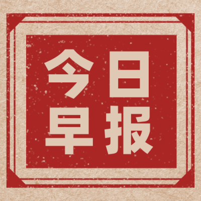 简约复古新闻早报行业资讯公众号次图 模板ID:15913