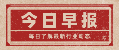 简约复古新闻早报行业资讯公众号首图 模板ID：15912