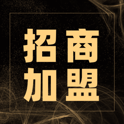 简约黑金商务招商加盟公众号次图 模板ID：15921